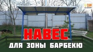 Навес для мангала из нержавейки. Собираем, проверяем.