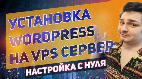 Создание собственного веб-сайта с использованием WordPress на сервере VPS с Ubuntu 20.04