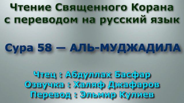 Сура 58 — АЛЬ МУДЖАДИЛА - Абдуллах Басфар (с переводом) смотреть онлайн