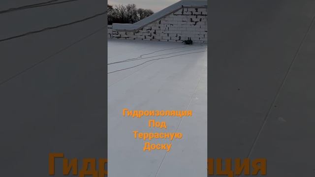 Гидроизоляция Пвх мембраной под террасную доску смотреть онлайн
