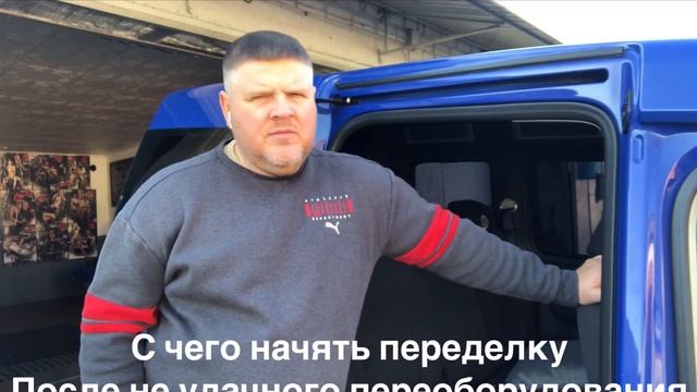 Переоборудование грузовика в пассажира часть 4 смотреть онлайн