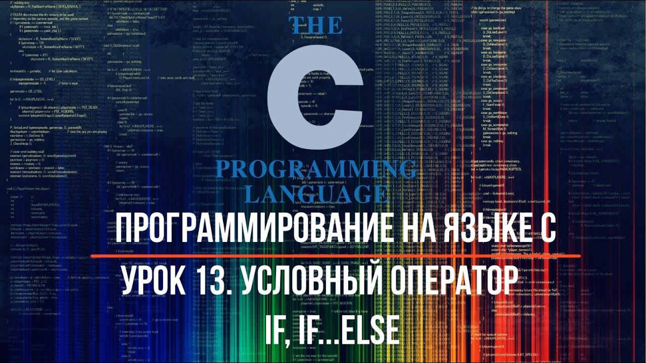 Программирование на языке С. Урок 13. Условный оператор: if, if...else смотреть онлайн