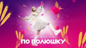Настя Кравченко  « По полюшку»