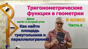Противо- и прилежащие катеты по углу и другому катету. Площадь треугольника и параллелограмма. ТФ ч8