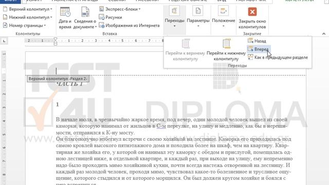 Разместите верхний колонтитул первого раздела во всех остальных разделах. смотреть онлайн