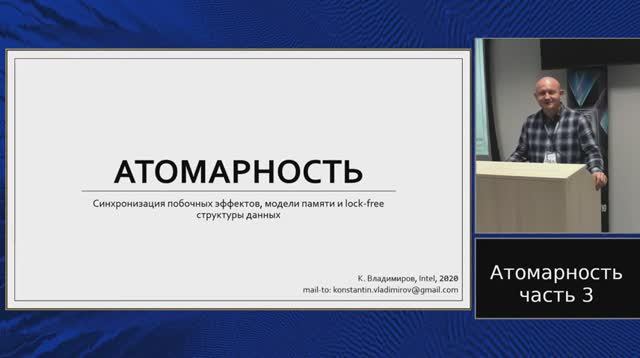 C++ Lectures At MIPT (in Russian). Lecture 13. Atomicity, Part 3