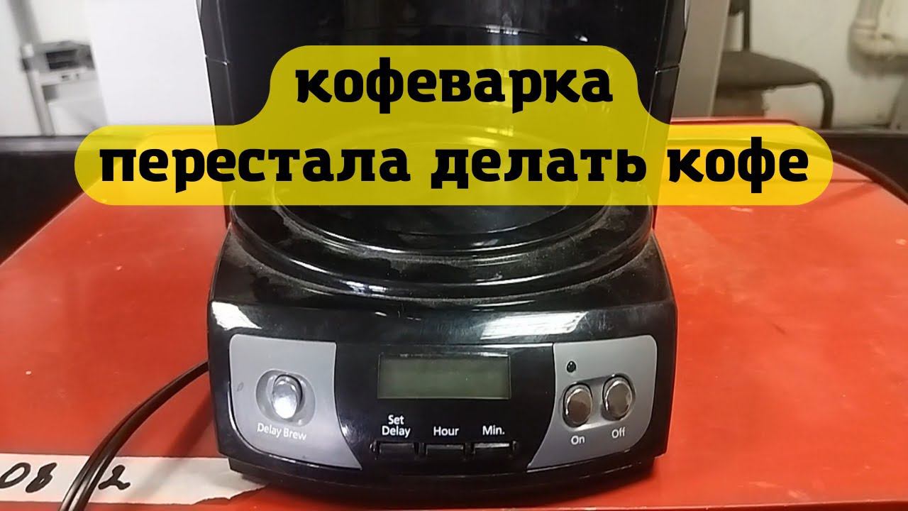 КОФЕМАШИНА НЕ ВКЛЮЧАЕТСЯ смотреть онлайн