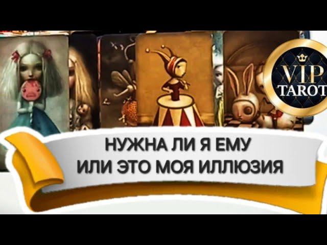 НУЖНА ЛИ Я ЕМУ ИЛИ ЭТО МОЯ ФАНТАЗИЯ расклад на картах таро онлайн гадание смотреть онлайн