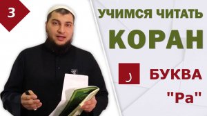 Урок №3: Буква Ра