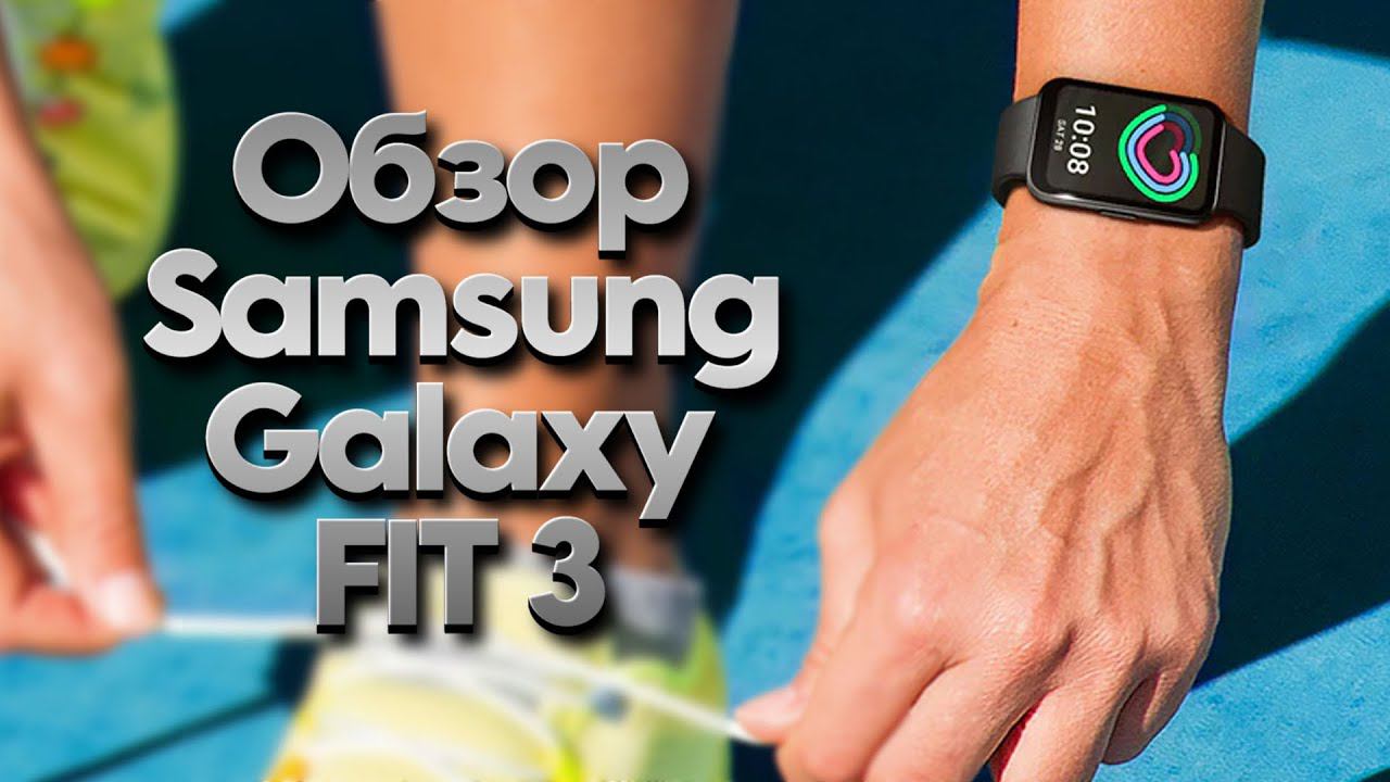 Обзор Samsung Galaxy Fit 3 смотреть онлайн