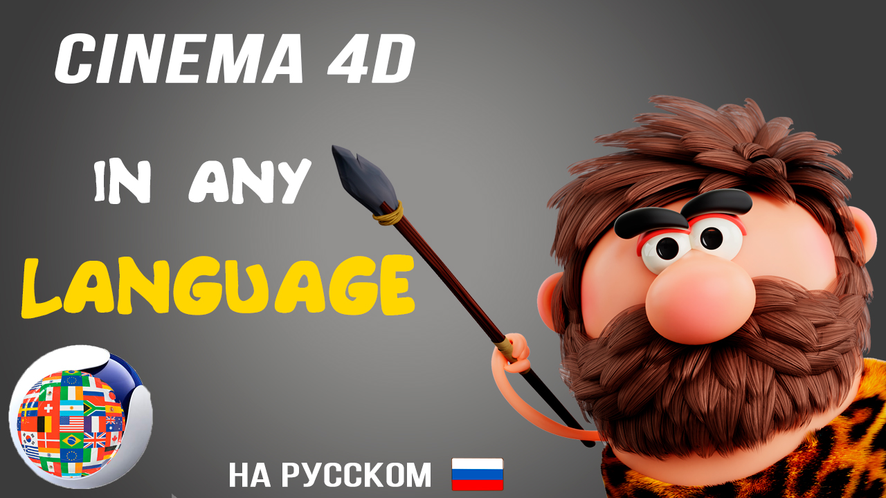 Как русифицировать Cinema 4D R23,R20,R21,S22 ОФИЦИАЛЬНО и на Любой язык ! смотреть онлайн