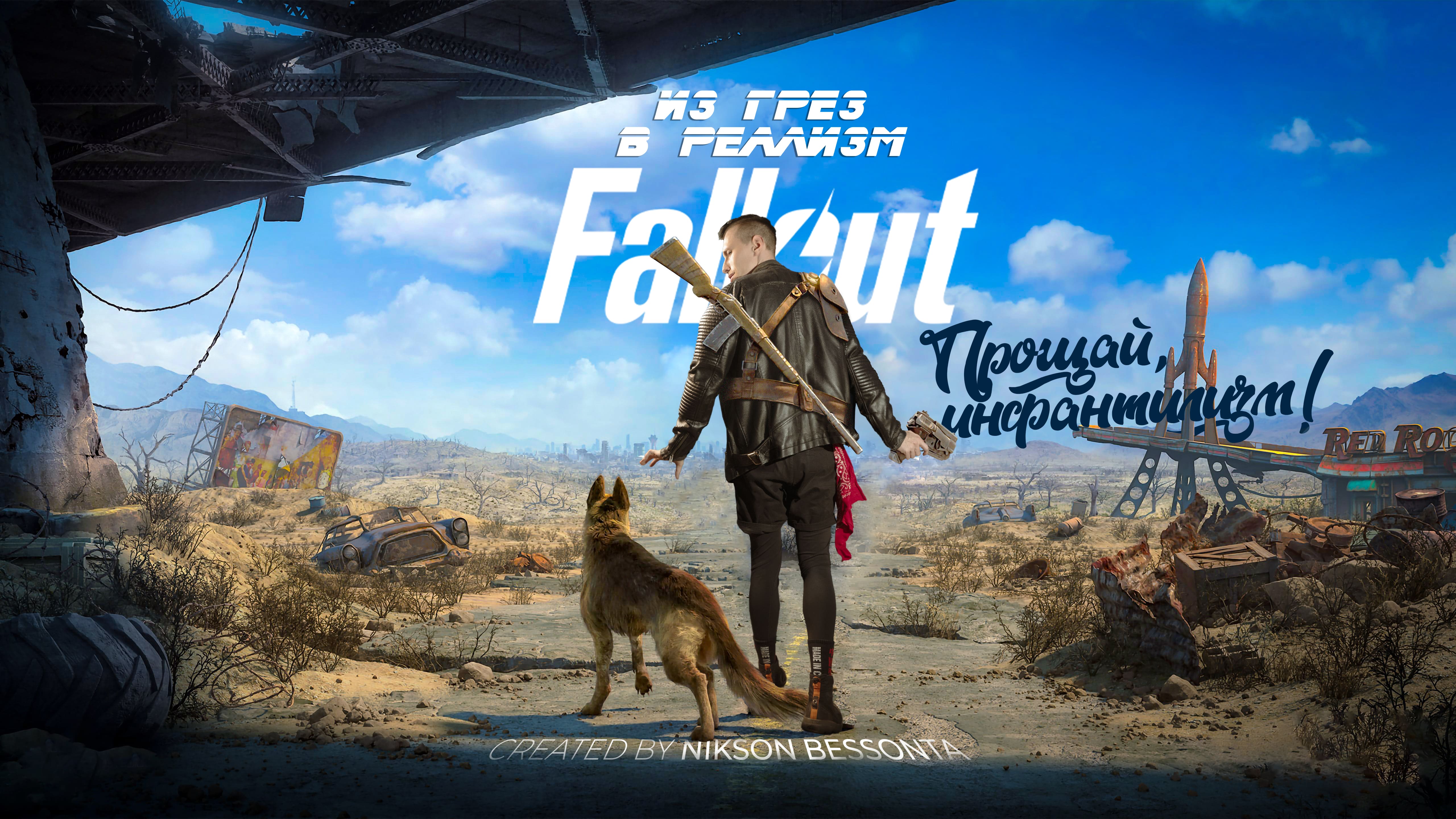 Сериал Fallout - Прощай, инфантилизм! | Из Грез в Реализм