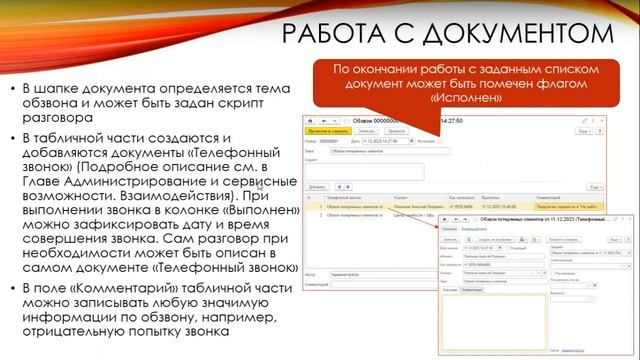 Документ "Обзвон" в программном продукте 1С:Управление учебным центром смотреть онлайн