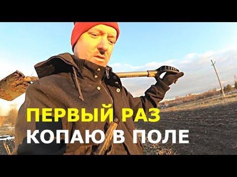 Первый #коп в поле 2019. Нашёл и не смог выкопать. Аномальная зона, металлоискатель сходит с ума. смотреть онлайн