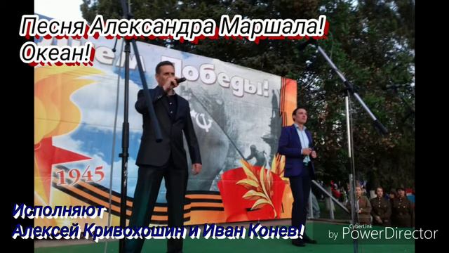 Океан! Исполняют Алексей Кривохошин и Иван Конев! смотреть онлайн