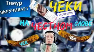 Чеки от Тимура. На честном слове
