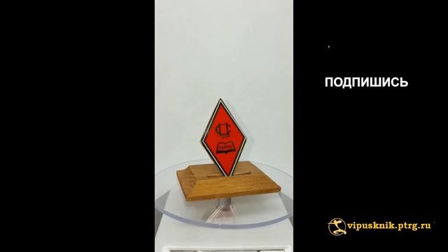 №2063 Нагрудный знак "ВЫПУСКНИК СибУПК" с логотипом Центросоюза РФ из позолоченной латуни смотреть онлайн