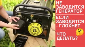 Не заводится бензиновый генератор: что делать, если глохнет
