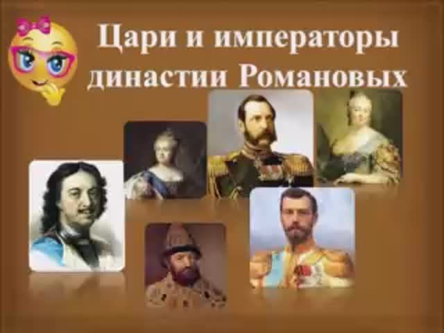 Цари и императоры рода Романовых по датам правления от первого до последнего на троне.mp4 смотреть онлайн