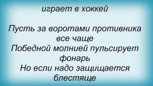 Слова песни Лев Барашков - Трус не играет в хоккей