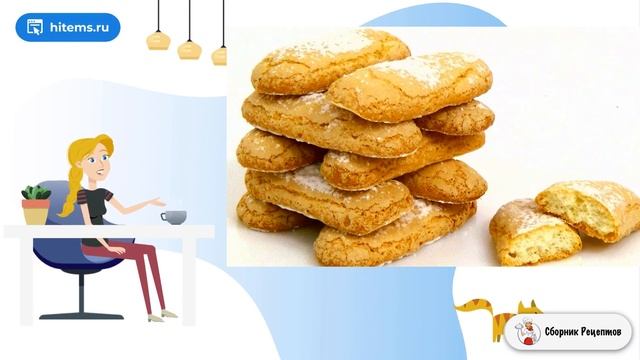 Печенье Савоярди (Дамские пальчики). Рецепты в домашних условиях с фото смотреть онлайн