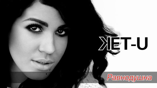 KET-U - Равнодушна (music)