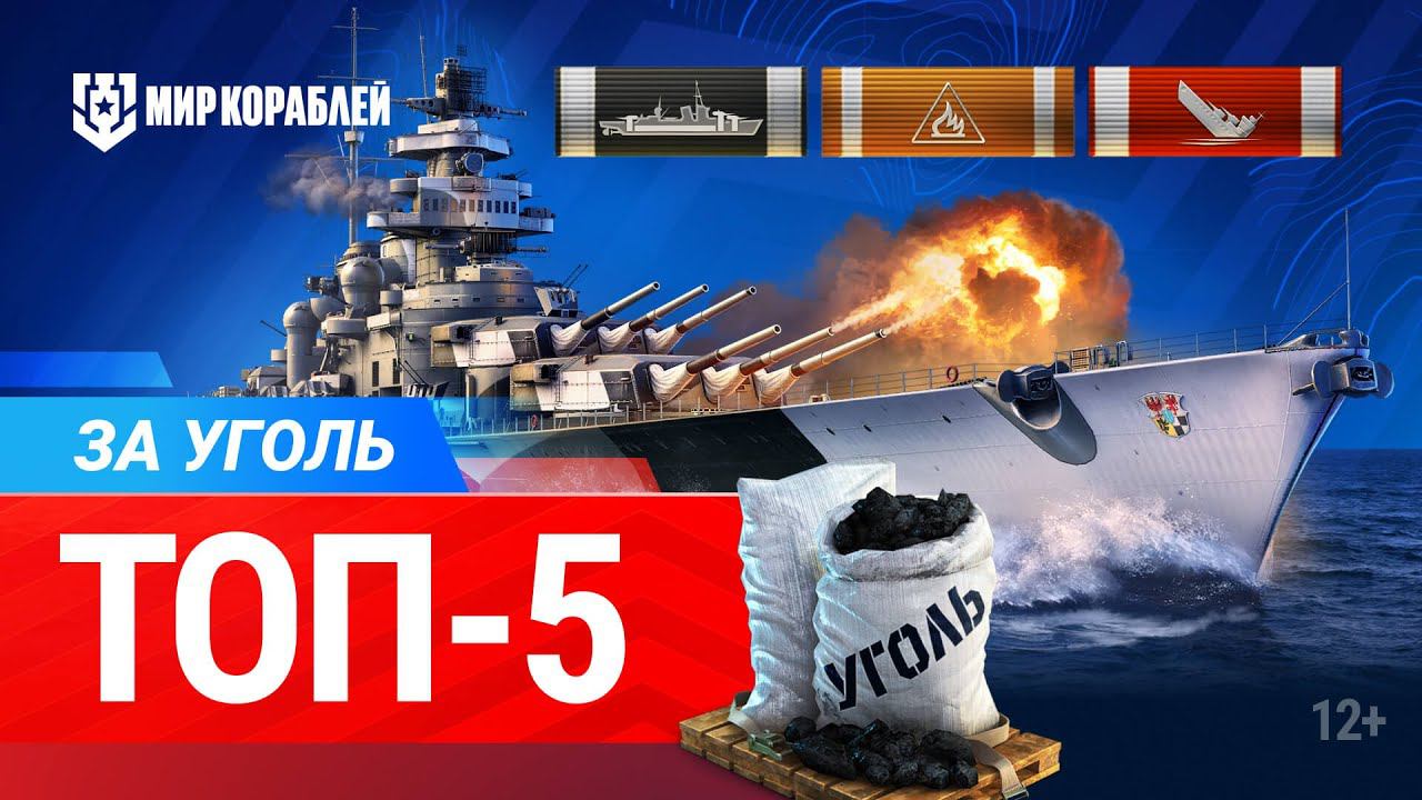 Лучшие корабли за уголь | ТОП-5 | Согласны с выбором? смотреть онлайн