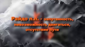 ?Обессилить и закрыть путь ВРАГУ рунами