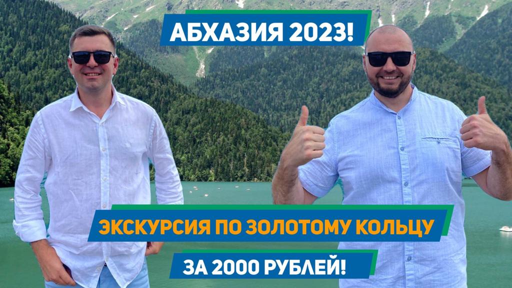 Абхазия 2023!!! Экскурсия по Золотому кольцу за 2000 рублей! смотреть онлайн