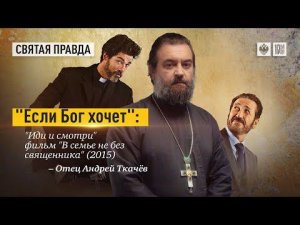 "Если Бог хочет": "Иди и смотри" фильм "В семье не без священника" (2015) — отец Андрей Ткачёв