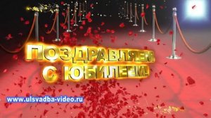 Футаж Поздравляем с юбилеем на красной дорожке