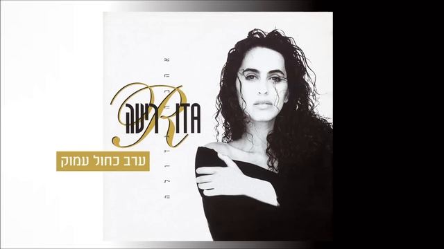 ריטה - ערב כחול עמוק (מתוך האלבום 
