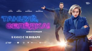 Танцуй, Селёдка! 18+