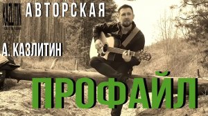 Профайл - Казлитин / авторская песня.mp4