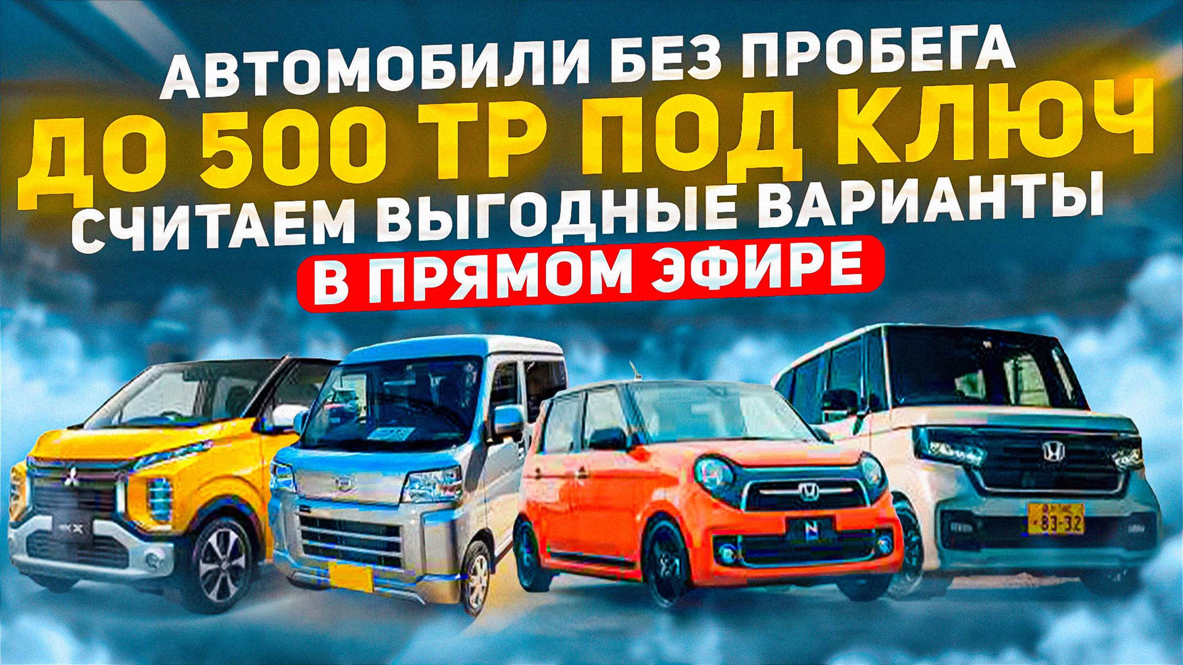Автомобили до 500 тыс руб. Прямая трансляция с онлайн расчетом возможных вариантов смотреть онлайн