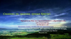 Слышишь ли, грешник, призыв Христа?...