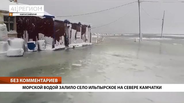 МОРСКОЙ ВОДОЙ ЗАЛИЛО СЕЛО ИЛЬПЫРСКОЕ НА СЕВЕРЕ КАМЧАТКИ • БЕЗ КОММЕНТАРИЕВ смотреть онлайн