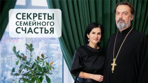 Как создать счастливую семью? Что помогает сплотиться при испытаниях? Секреты семейного счастья