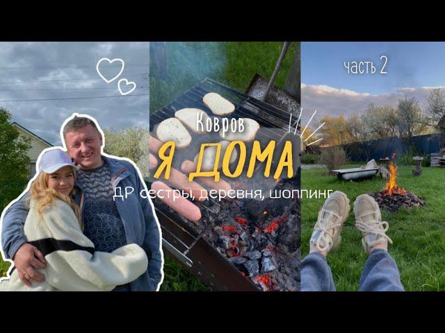 47. ДР СЕСТРЫ // деревня, шашлыки, подарки смотреть онлайн