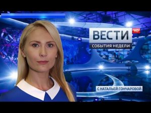 Вести. События недели 12.08.2018