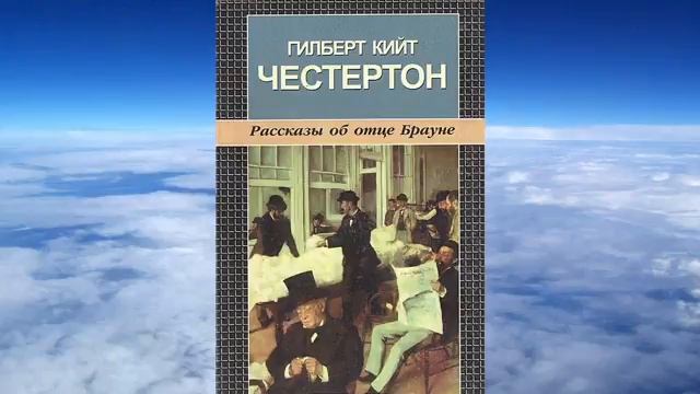 Гилберт Кийт Честертон - Недоверчивость отца Брауна смотреть онлайн