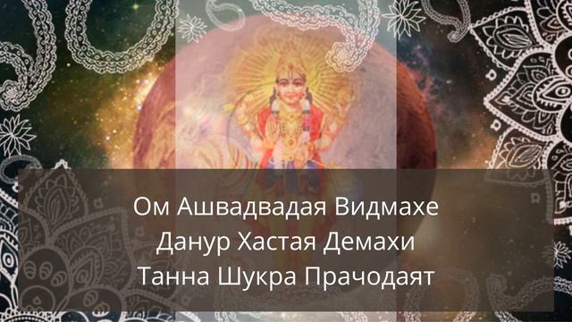 Гаятри Мантра (Шукра) для Венеры 108 раз смотреть онлайн