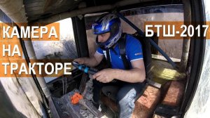 Бизон-Трек-Шоу 2017. Лучшие моменты. Камера на тракторе