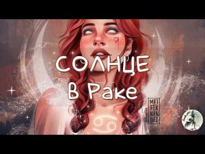 СОЛНЦЕ/Солнце в Раке #солнце #солнцевраке #рак  #транзитсолнцаврака #транзитысолнца