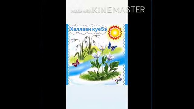 Еннеру уерэтэбит. Улэни толордо: иитээччи Корякина Т.В г.Якутск с.Хатассы МБДОУ №70 "Кэрэчээнэ" смотреть онлайн