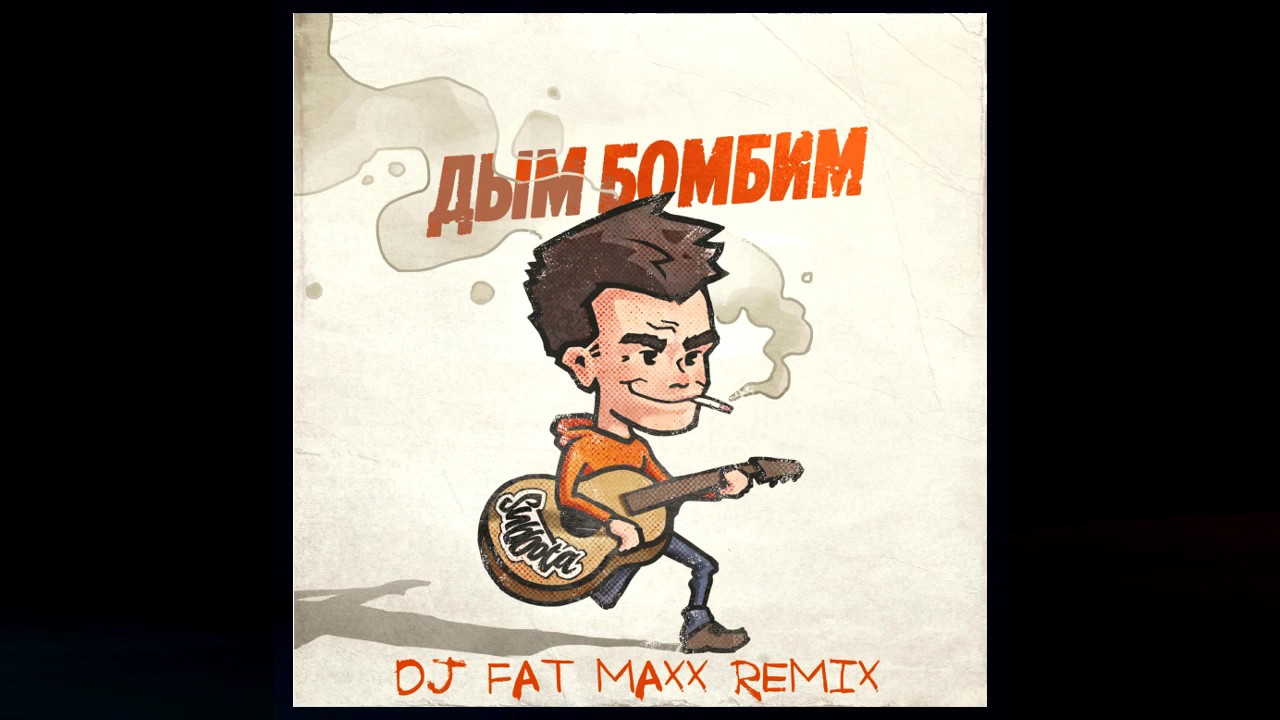 Subbota - Дым бомбим (Dj Fat Maxx Remix) смотреть онлайн