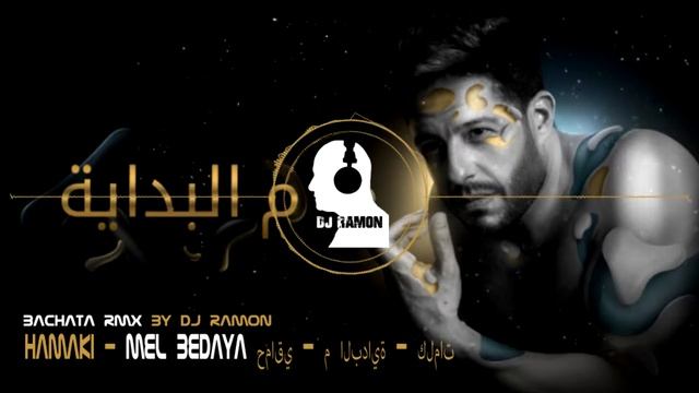 Hamaki - Mel Bedaya (Bachata Remix by ?DJ Ramon?) حماقي - م البداية - كلمات смотреть онлайн