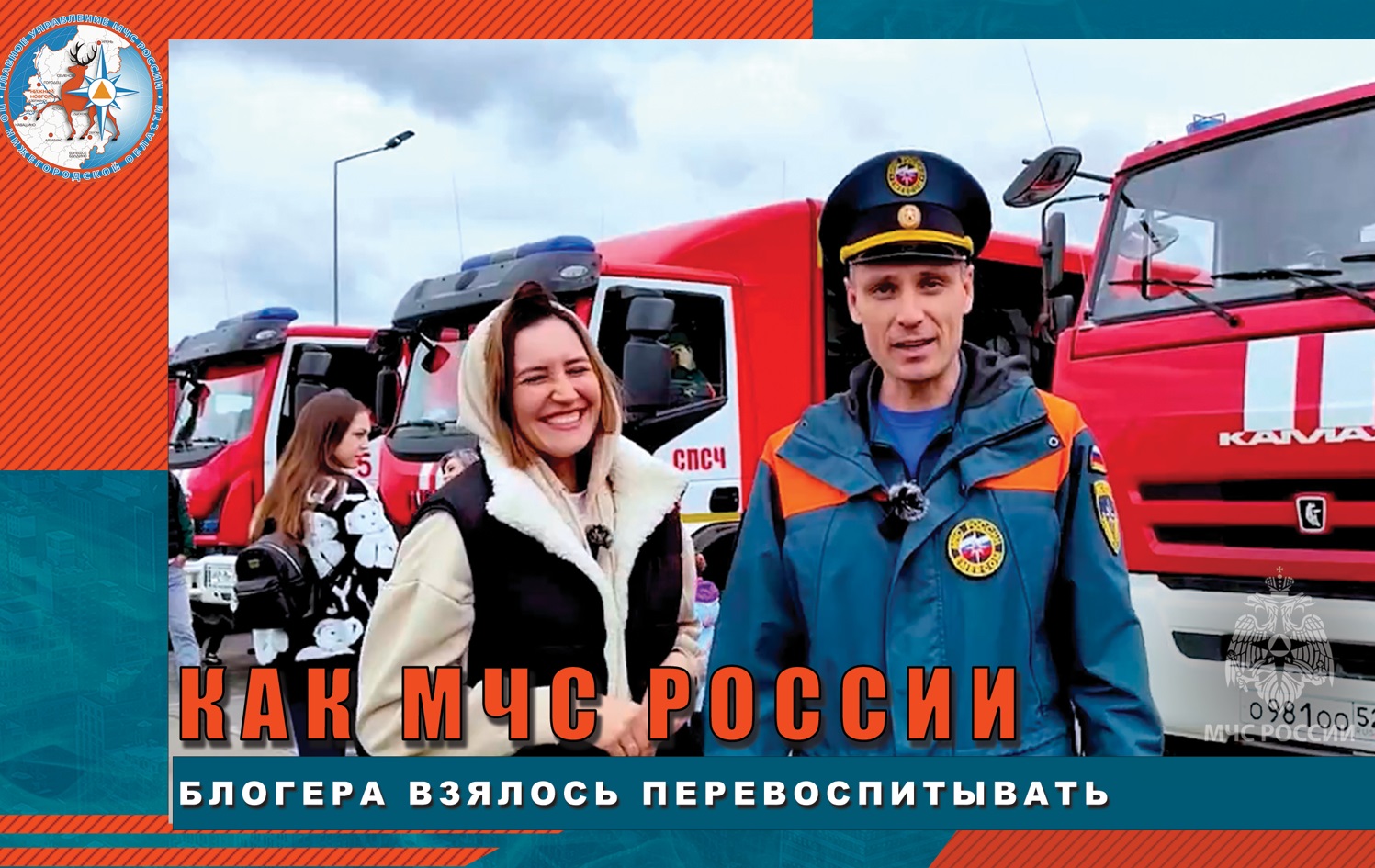 КАК МЧС РОССИИ БЛОГЕРА ВЗЯЛОСЬ ПЕРЕВОСПИТЫВАТЬ смотреть онлайн