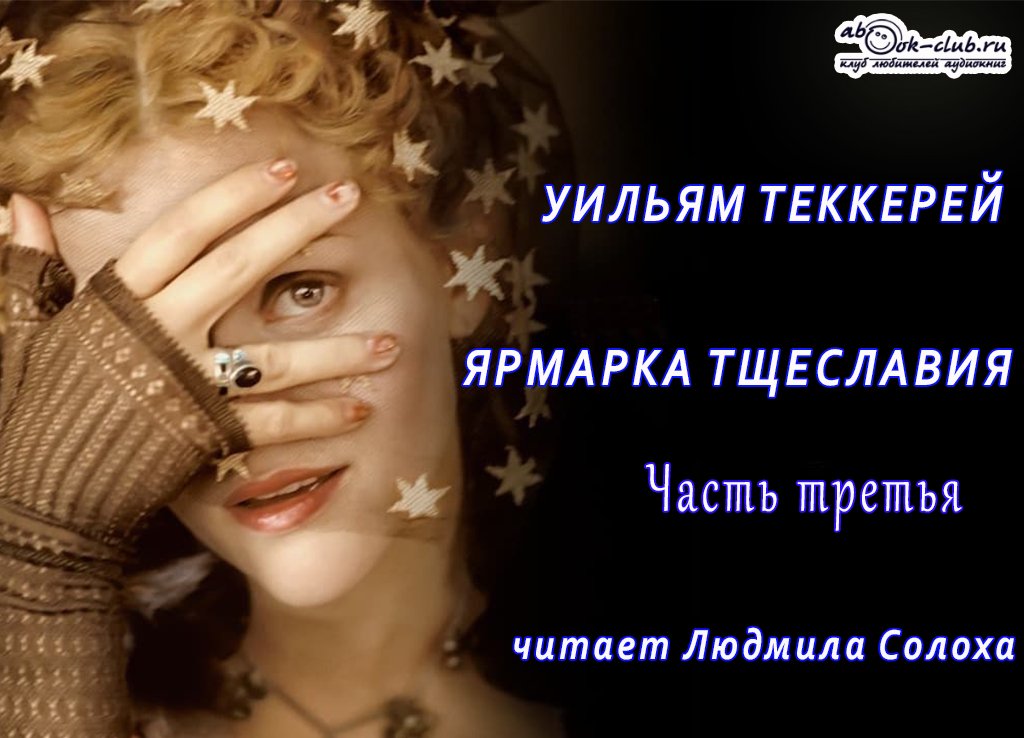 Уильям Мейкпис Теккерей «Ярмарка тщеславия» (часть 3) смотреть онлайн