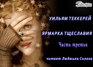 Уильям Мейкпис Теккерей «Ярмарка тщеславия» (часть 3)